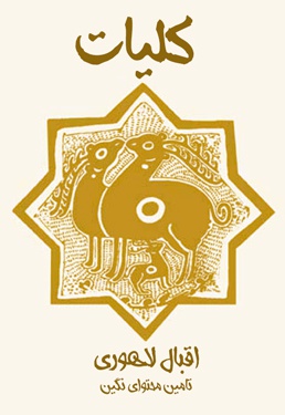 کلیات اقبال لاهوری